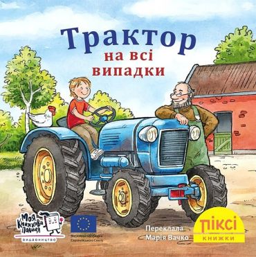 Трактор на всі випадки - фото 1