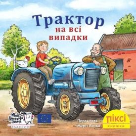 Трактор на всі випадки - Книжки для дітей дошкільного віку
