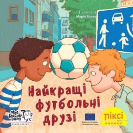 Найкращі футбольні друзі