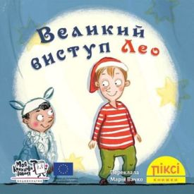 Великий виступ Лео