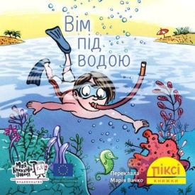 Вім під водою
