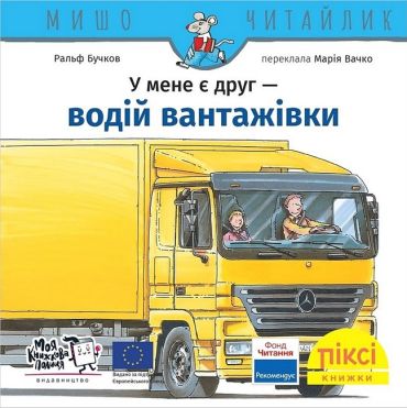 У мене є друг - водій вантажівки - фото 1