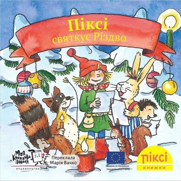 Піксі святкує Різдво - фото 1