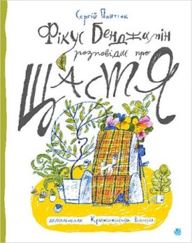 Фікус Бенджамін розповідає про щастя