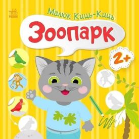 Малюк Киць-Киць. Зоопарк