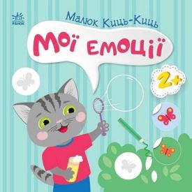 Малюк Киць-Киць. Мої емоції