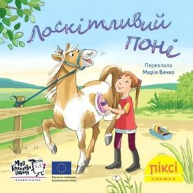 Лоскітливий поні
