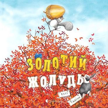 Золотий жолудь - фото 1