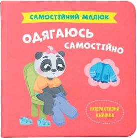 Самостійний малюк. Одягаюсь самостійно