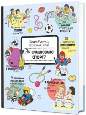 Як це створено? Спорт