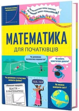Математика для початківців
