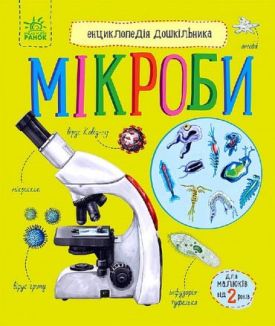 Енциклопедія дошкільника. Мікроби