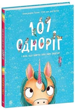 101 одноріг і все, що варто про них знати!