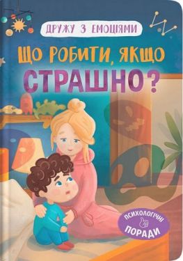 Дружу з емоціями. Що робити, якщо страшно?