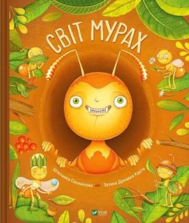 Світ мурах