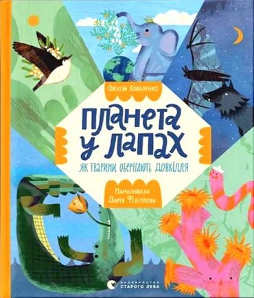 Планета у лапах. Як тварини оберігають довкілля - фото 1