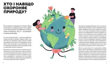 Планета у лапах. Як тварини оберігають довкілля - фото 2