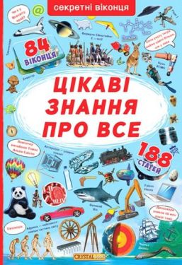 Книжка із секретними віконцями. Цікаві знання про все