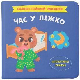 Самостійний малюк. Час у ліжко