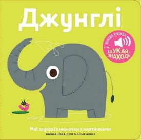 Мої звукові книжечки з картинками. Джунглі
