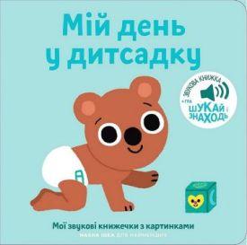 Мої звукові книжечки з картинками. Мій день у дитсадку