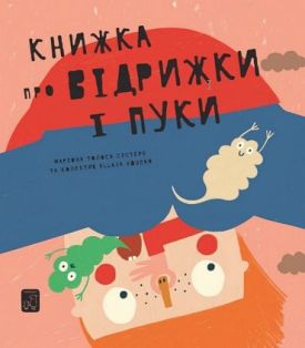Книжка про ВІДРИЖКИ І ПУКИ