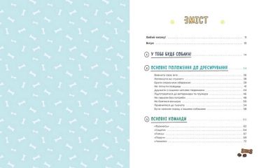 Дітям про дресирування собак - фото 2