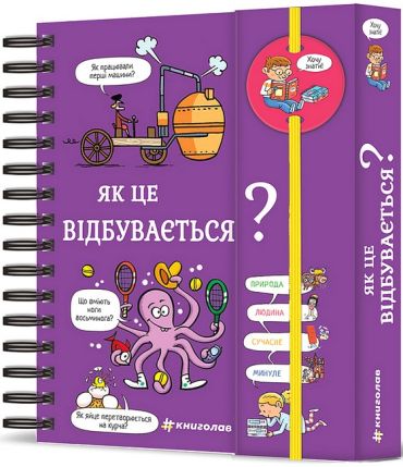 Хочу знати! Як це відбувається? - фото 1