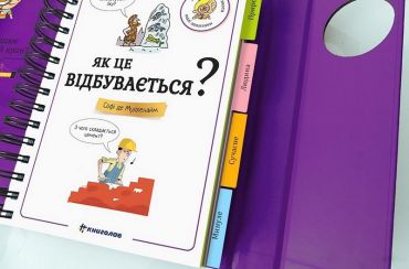 Хочу знати! Як це відбувається? - фото 3
