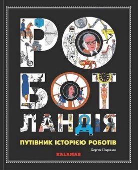 Роботландія. Путівник історією роботів