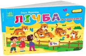 Лічба в зоопарку. Кишенькова абетка