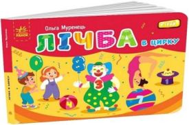 Лічба в цирку. Кишенькова абетка
