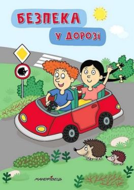 Безпека у дорозі