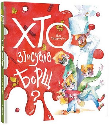 Хто зіпсував борщ? - фото 1