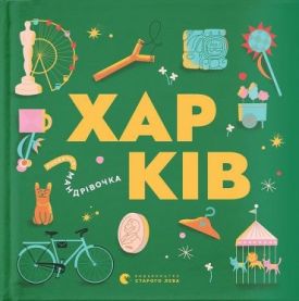 Книжечка-мандрівочка. Харків