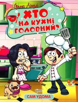 Сам удома. Хто на кухні головний?