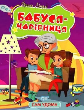 Сам удома. Бабуся-чарівниця