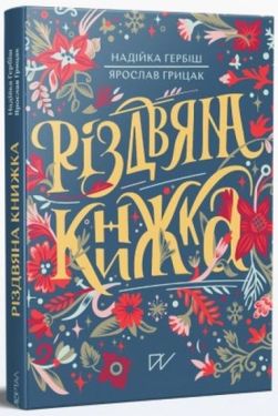 Різдвяна книжка (зменшений формат