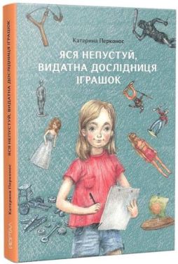 Яся Непустуй, видатна дослідниця іграшок