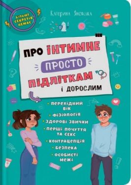 Про інтимне просто підліткам і дорослим