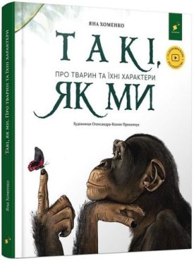 Такі, як ми. Про тварин та їхні характери
