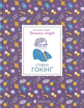 Маленькі історії Великих Людей. Стівен Гокінґ