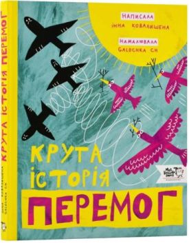 Крута історія перемог