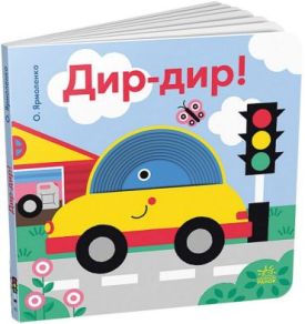 Дир-дир! Кумедні дірочки - Дитячі книги до 3 років