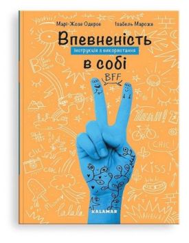 Впевненість в собі: інструкція з використання