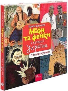 Міфи та фейки з історії України. 33 спростування - Пізнавальна література (нон-фікшн)