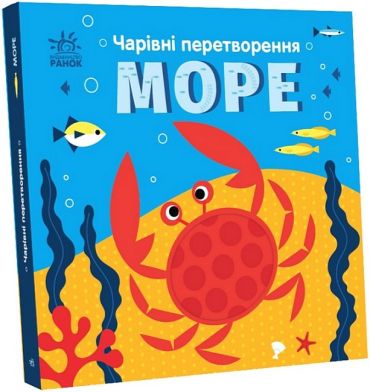 Чарівні перетворення. Море - фото 1