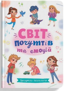 Світ почуттів та емоцій. Зрозуміла психологія