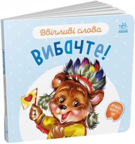 Ввічливі слова. Вибачте! - Дитячі книги до 3 років
