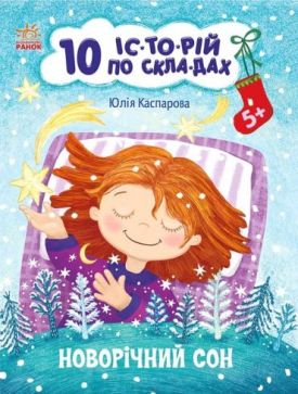 Новорічний сон. 10 історій по складах